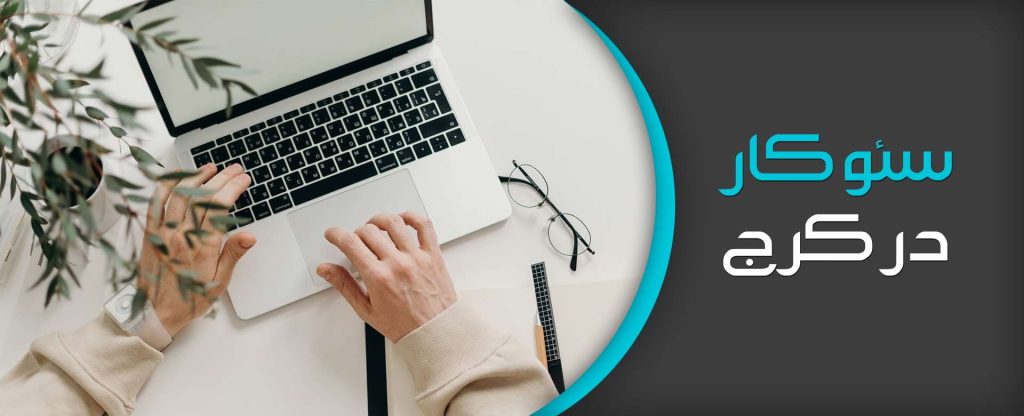 سئوکار در کرج