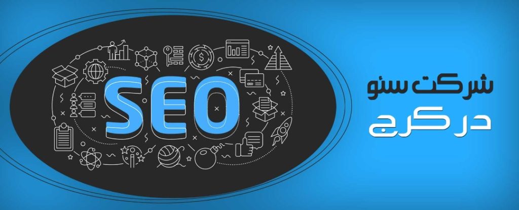 شرکت سئو در کرج