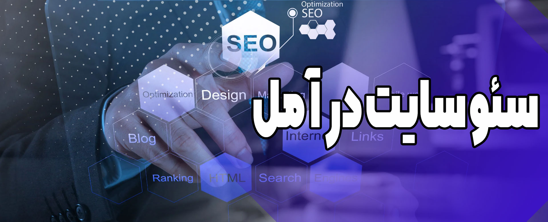 سئو سایت در آمل